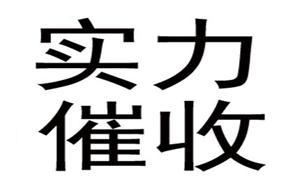 个人债务追收